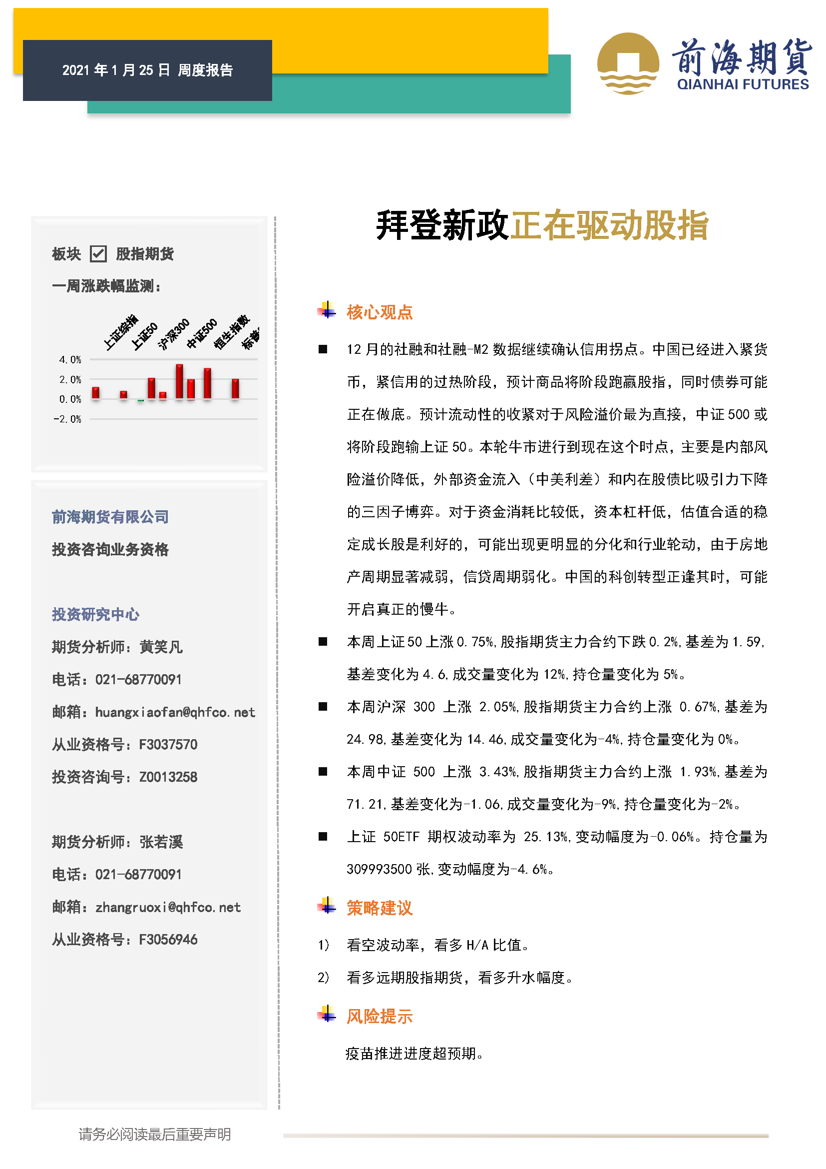 20210125前海期貨—股指期貨周報—拜登新政正在驅動股指_頁面_1.png