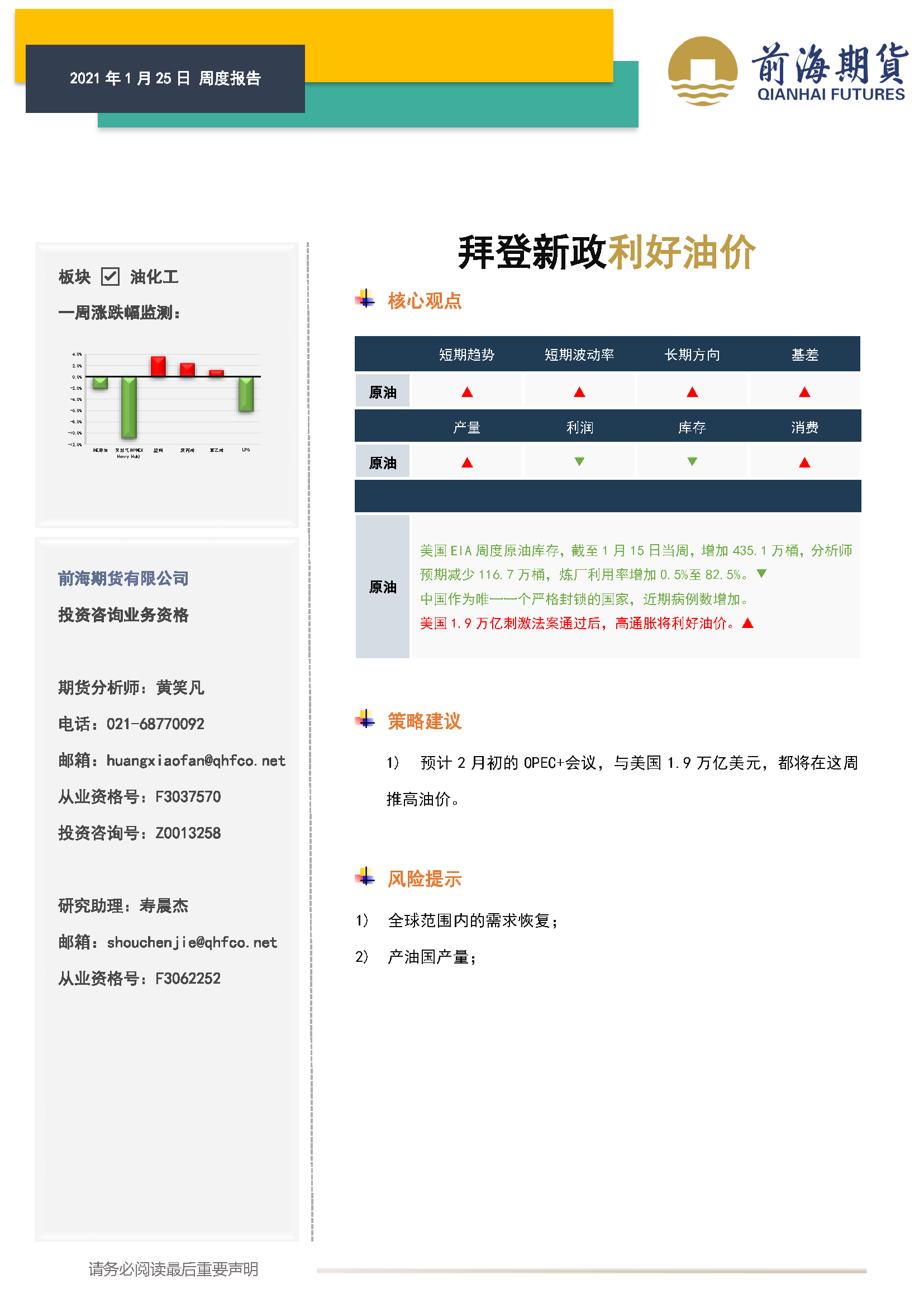 20210125前海期貨—油化工產業周報—拜登新政利好油價_頁面_1.png