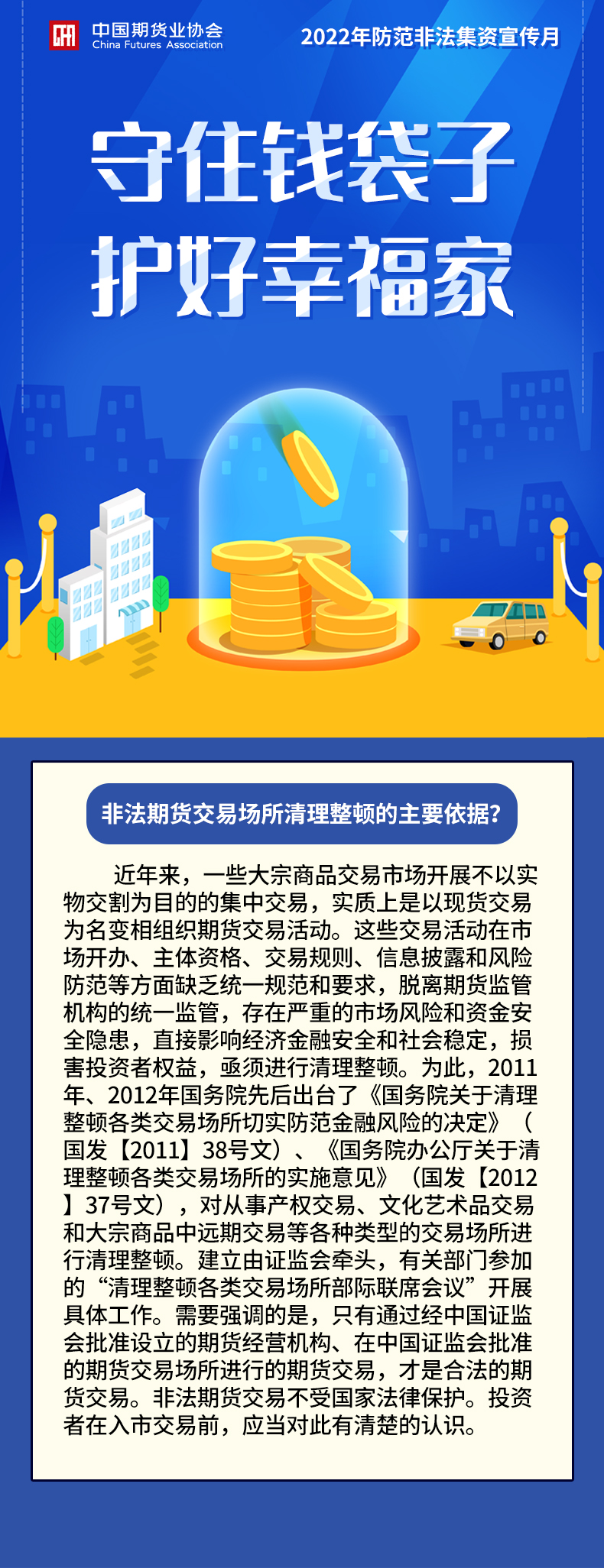 8非法期貨交易場所清理整頓的主要依據？.jpg