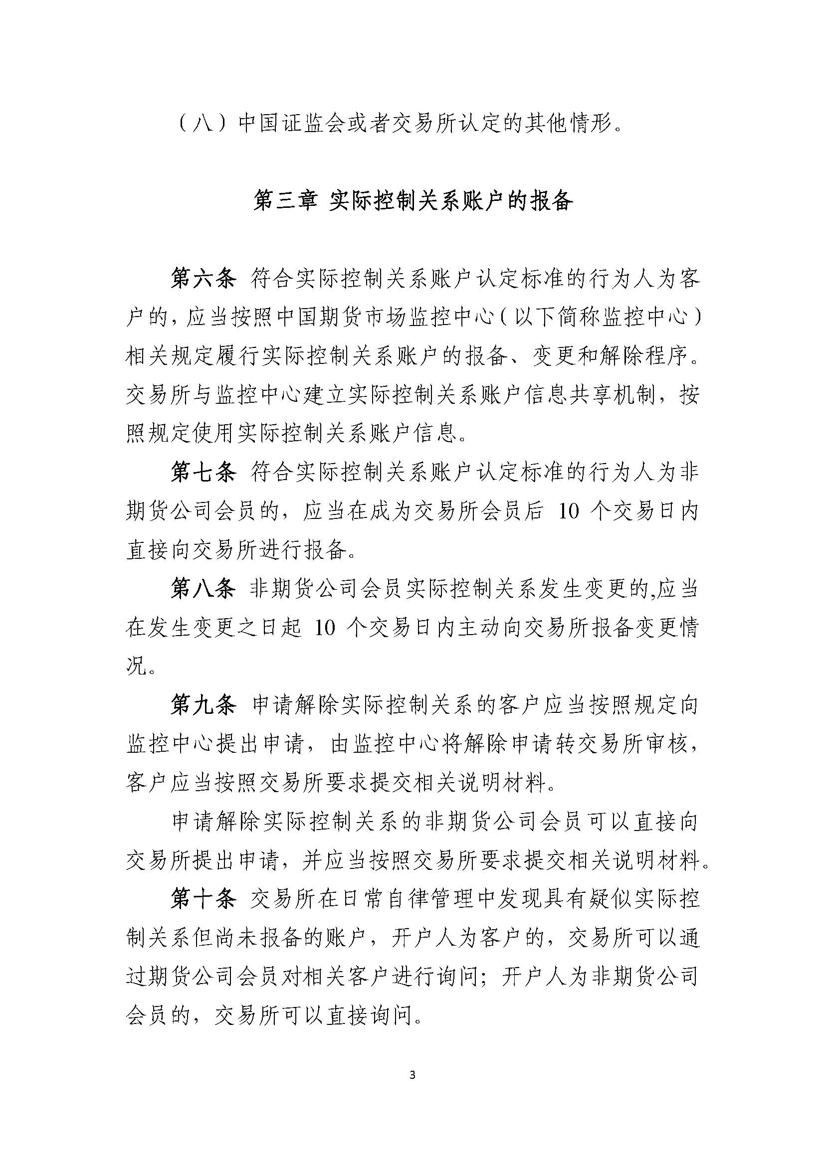 中國金融期貨交易所實際控制關系賬戶管理辦法_頁面_3.jpg